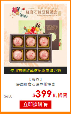 【康鼎】<br>康鼎紅寶石綠豆椪禮盒