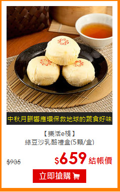 【樂活e棧】<br>綠豆沙乳酪禮盒(5顆/盒)