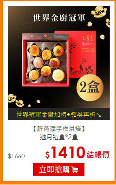 【許燕斌手作烘焙】<br>邀月禮盒*2盒