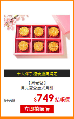 【周老爸】<br>月光寶盒廣式月餅
