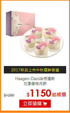 Haagen-Dazs哈根達斯<br>花漾優格月餅