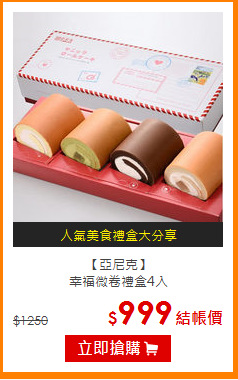 【亞尼克】<br>幸福微卷禮盒4入