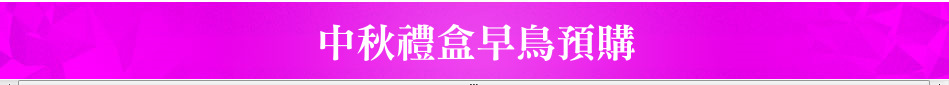 中秋禮盒早鳥預購