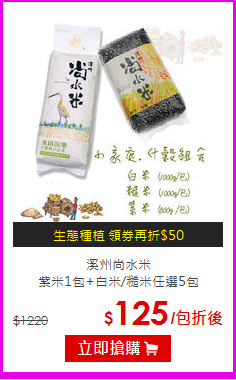 溪州尚水米<BR>
紫米1包+白米/糙米任選5包