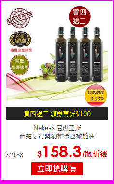 Nekeas 尼琪亞斯<BR>
西班牙得獎初榨冷壓橄欖油
