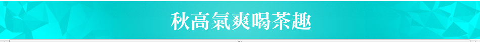 秋高氣爽喝茶趣