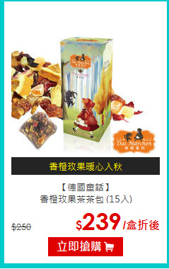 【德國童話】<br>香橙玫果茶茶包 (15入)