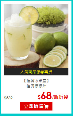 【佳興冰果室】<br>佳興檸檬汁
