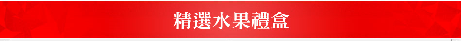 精選水果禮盒