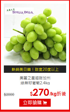 美麗之星超甜加州<br>綠無籽葡萄2.4kg
