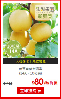 苗栗卓蘭新興梨<br>(14A，10粒裝)