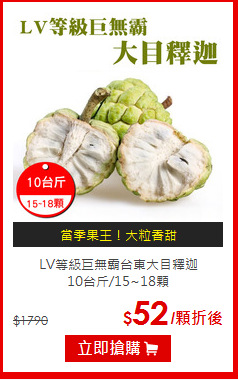 LV等級巨無霸台東大目釋迦<br>10台斤/15~18顆