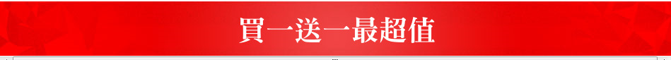 買一送一最超值