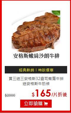 買三送三安格斯32盎司嫩肩牛排<BR>送安格斯牛肋條