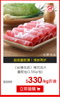 《台糖肉品》梅花肉片<BR>量販包(1.5Kg/包)