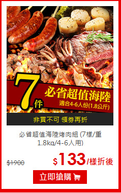 必省超值海陸烤肉組
(7樣/重1.8kg/4-6人用)