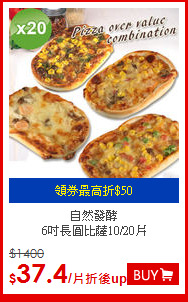 自然發酵<br>
 6吋長圓比薩10/20片