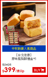 【台北佳德】<br>原味鳳梨酥禮盒*5
