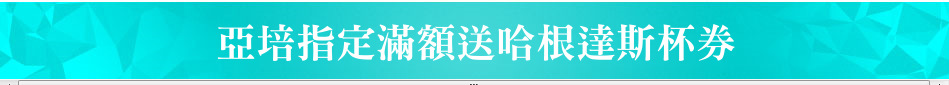 亞培指定滿額送哈根達斯杯券