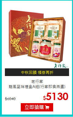 老行家<BR>龍鳳呈祥禮盒A組(行家即食燕盞)