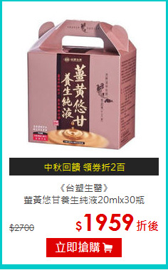 《台塑生醫》<BR>薑黃悠甘養生純液20mlx30瓶