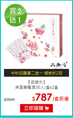 【品御方】<BR>燕窩美莓凍30入/盒x2盒
