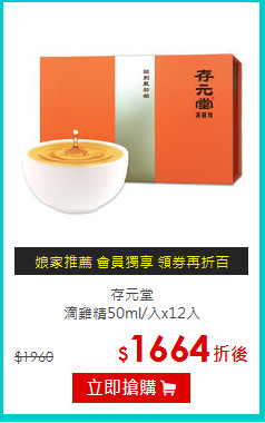 存元堂 <BR>滴雞精50ml/入x12入
