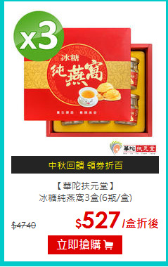 【華陀扶元堂】 <BR>冰糖純燕窩3盒(6瓶/盒)