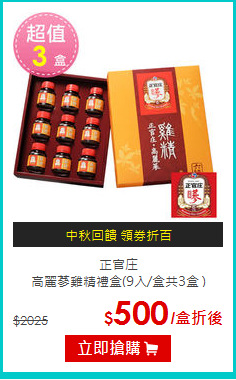 正官庄  <BR>高麗蔘雞精禮盒(9入/盒共3盒 )