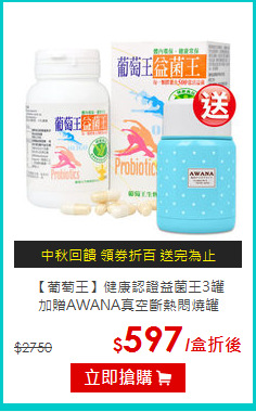 【葡萄王】健康認證益菌王3罐<BR> 加贈AWANA真空斷熱悶燒罐