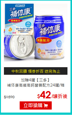 加贈4罐【三多】<BR>補体康高纖高鈣營養配方24罐/箱
