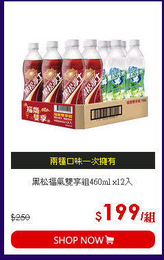 黑松福氣雙享組460ml x12入