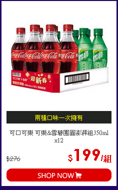 可口可樂 可樂&雪碧團圓澎湃組350ml x12