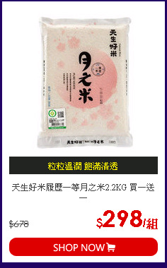 天生好米履歷一等月之米2.2KG 買一送一