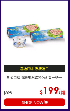 黃金口福油漬鮪魚罐95Gx3 買一送一