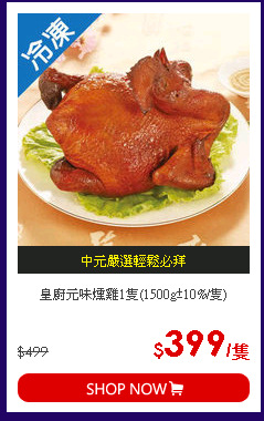 皇廚元味燻雞1隻