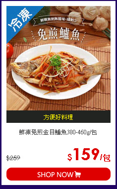 鮮凍免煎金目鱸魚