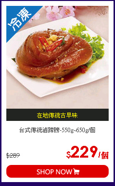台式傳統滷蹄膀-550g~650g/個