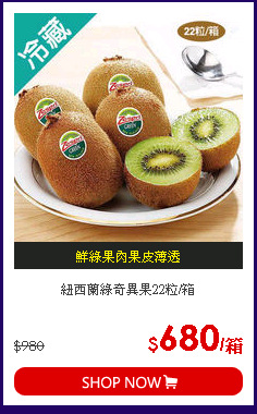 紐西蘭綠奇異果22粒/箱