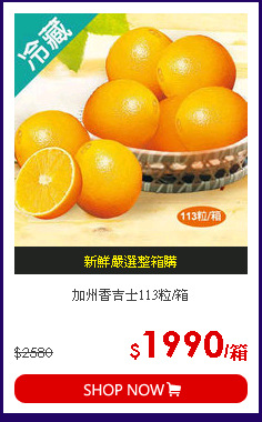 加州香吉士113粒/箱