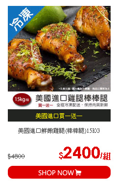 美國進口鮮嫩雞腿(棒棒腿)15KG