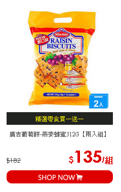 廣吉葡萄餅-燕麥蜂蜜312G【兩入組】