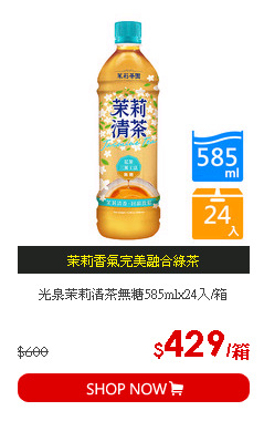 光泉茉莉清茶無糖585mlx24入/箱