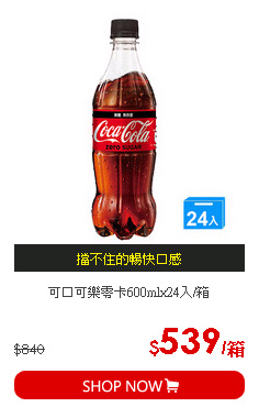 可口可樂零卡600mlx24入/箱