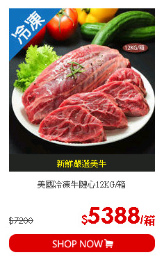 美國冷凍牛腱心12KG/箱