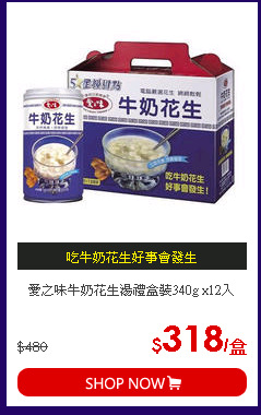 愛之味牛奶花生湯禮盒裝340g x12入