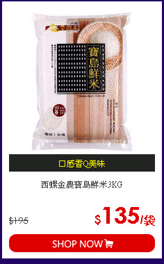 西螺金農寶島鮮米3KG
