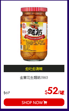 金蘭花生麵筋396G