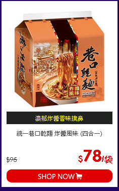 統一巷口乾麵 炸醬風味 (四合一)