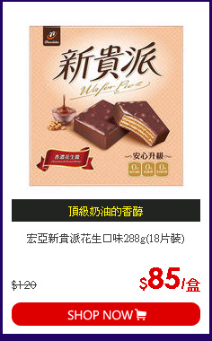 宏亞新貴派花生口味288g(18片裝)